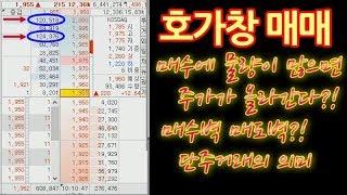 호가창분석 매매법입니다...이걸 모르고 단타매매하면 항상 손해볼겁니다. .#주식단테#호가창매매#주식공부