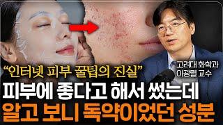 화학자가 직접 알려주는 우리 피부에 독이 되고 있었던 성분? (고려대 화학과 이광렬 교수 2부)