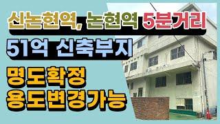 [매매됨]논현역과 신논현역 5분거리에 위치한 건물신축용 건부지입니다.상담문의 : 02-561-4343 / 010-8273-5332