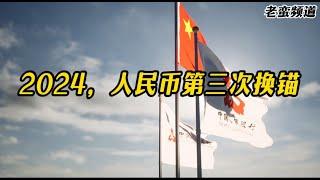 2024，人民币第三次换锚