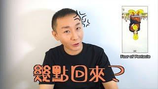 跟誰出去?? 幾點回來!? / 錢幣四-簡易解析 / 塔羅小牌五十六張 / LGT語言引導師 / 狂想塔羅課程分享 #塔羅教學 #塔羅占卜 #塔羅課程