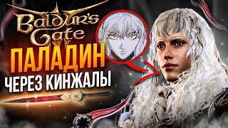 Лучший паладин для СОЛО ИГРЫ - такого вы еще не видели | Baldur's Gate 3 Solo Honour mode