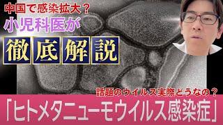 【おしえて、たけつな先生】　中国で感染拡大？小児科医がヒトメタニューモウイルスの全貌を徹底解説！