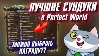 ЛУЧШИЕ СУНДУКИ в Perfect World