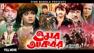 Omar Akbar (ওমর আকবর) Jashim | Rozina | Rubel | Rajib | Superhit Bangla Movie @CineBanglaMovie