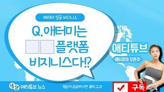 [애터미-애티튜브 05]  플랫폼 비지니스에 관한 이야기 ,  성공 비지니스