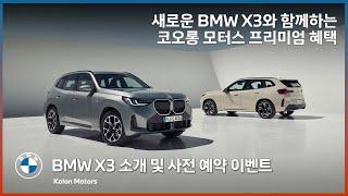 2024년 새로운 모습으로 돌아온, 4세대 BMW X3 출시! BMW SAV의 대명사 4세대 X3를 코오롱 모터스에서 만나보세요!