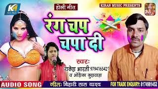 #Rakesh Bharti का हिट होली गीत - रंग चप चपा दी | #Anshika Kushvaha | New Bhojpuri Holi Song 2020