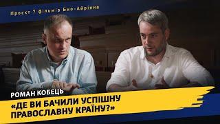 Інтерв'ю з Романом Кобцем: про полісімейкінг, важливість оцінювання чиновників та реформу держслужби