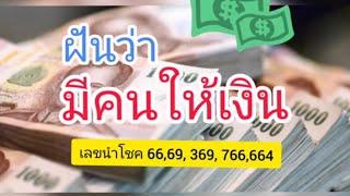 ฝันว่ามีคนให้เงิน​ ทำนายฝันและเลขเด็ด