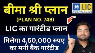 LIC Bima Shree Plan 748 | LIC बीमा श्री प्लान 748 | LIC Guaranteed Return Plan bima shree in Hindi