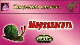 "Мерзокоготь", для достижения "Свирепая мелочь"