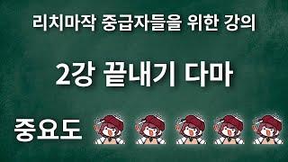 [마작강좌] 리치마작 중급자들을 위한 강의 2강 끝내기 다마