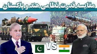 مقایسه قدرت نظامی هند و پاکستان | دوکشور هسته ای | Military strength of India and Pakistan