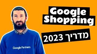 גוגל שופינג - גלו איך לבנות קמפיין שופינג כמו שצריך