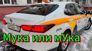 Мучная смена. Москва. Яндекс такси комфорт плюс TOYOTA CAMRY