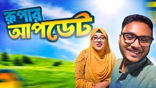 রুপার আপডেট | বিদায় বেলা