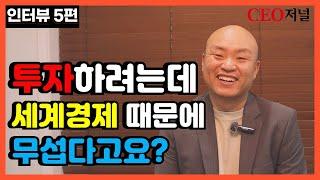 투자하는데 "경제 나쁜 거"랑 무슨 상관이에요? -5