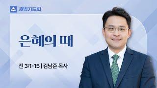 2025.03.12(수) I 새벽기도회 I 은혜의 때 I 전도서 3:1-15 I 김남준 목사