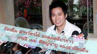 เปิดใจ สารวัตรโจ้ เคลียร์ข่าว เมย์ พิชญ์นาฎ แย่งสามีคนอื่น