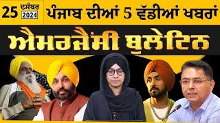 Emergency News 25 Dec 2024 | Punjabi News Today । ਪੰਜਾਬ ਦੀਆਂ 5 ਵੱਡੀਆਂ ਖ਼ਬਰਾਂ | THE KHALAS TV