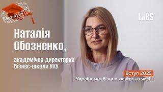 Вступ 2023 | Українська бізнес-освіта на часі. Чому так? Q&A з Наталією Обозненко