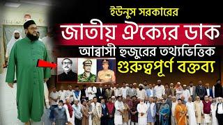 ইউনুস সরকারের জাতীয় ঐক্যের ডাক নিয়ে নিয়ে আব্বাসী হুজুরের তথ্যভিত্তিক গুরুত্বপূর্ণ বক্তব্য,