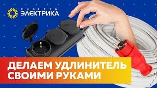 Как сделать удлинитель своими руками