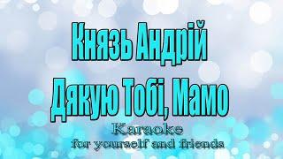 Князь Андрій - Дякую Тобі, Мамо (Караоке)