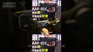 【開箱 實測7】這款 BB槍 新手公認 最醜 老手都說好用  ACTION ARMY AAP01C 生存遊戲 AIRSOFT | Useful but ugly BB gun #shorts