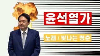 [창작곡] 윤석열사퇴가 - 빛나는 청춘