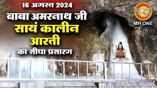 LIVE Evening Aarti Of Shri Amarnath Ji | श्री अमरनाथ जी आरती | 16 August 2024 | Shraddha MH ONE