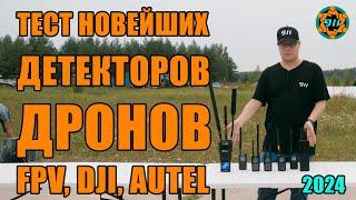 ТЕСТ НОВЕЙШИХ ДЕТЕКТОРОВ ДРОНОВ FPV, DJI, AUTEL (2024) /КвадроСлет911 №6