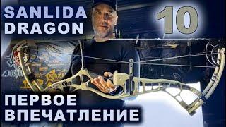 Sanlida Dragon 10 Первое впечатление