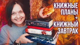 идеальные КНИЖНЫЕ ПЛАНЫ и идеальный КНИЖНЫЙ ЗАВТРАК