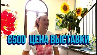 ЦЕНА УСПЕХА! СКОЛЬКО СТОИТ ВЫСТАВКА HELEN SHE