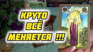 КРУТО ВСЕ МЕНЯЕТСЯИСПОЛНИТСЯ ЛИ ТО ЧЕГО Я ДОЛГО ЖДУ???... Гадание Таро