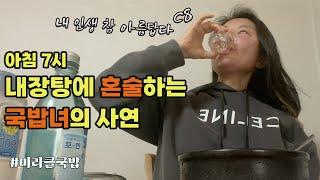 나는 명품옷을 입고 매일 아침 국밥집으로 출근한다.