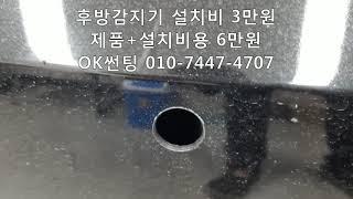 YF쏘나타, 후방감지기 제품+설치비용 6만원,후방센서,자동차,관악구,신림동,OK썬팅,장착,교체,시공,금액,가격,봉천동,금천구,동작구,안양,광명,사당,방배,서초,영등포구