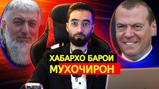 ХАБАРХОИ НАВ БАРОИ МУХОЧИРОН МЕДВЕДОВ ЧИ ГУФТ?