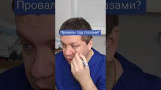Как убрать провалы под глазами?