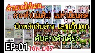 EP:01 คำนวณเร็ว ล่าง4ตัว(เน้นสิบ)~แม่ทำเนียน~ปักหลักสิบล่าง~เลขเก็บตก~ดับล่างตัวเดียว 16พ.ย67