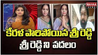 కేరళ పారిపోయిన శ్రీ రెడ్డి ..Political Chess With Lakshmi | Mahaa News