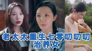 【全集】王晓东&李明《老太太重生七零叨叨叨治养女》#短剧 #小言推文