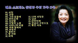 메조 소프라노 김청자 우리 가곡 17곡