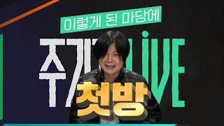 이렇게 된 마당에 주기자 라이브 EP.01 ㅣ주진우 기자의 '조선제일검' 현장 취재기ㅣ2024년 3월 11일 월요일