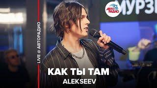 Alekseev - Как Ты Там (LIVE @ Авторадио)