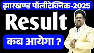 Jharkhand Polytechnic 2025 ka Result kab aayega / Jharkhand Polytechnic 2025 Result / ADMISSION