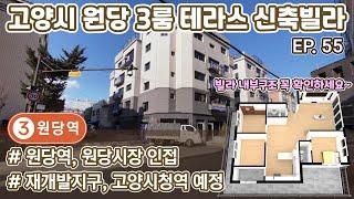 [원당 신축빌라][주교동 신축빌라] 원당역, 원당시장 인접, 쓰리룸, 테라스 세대, 고양시청역 예정 EP 55