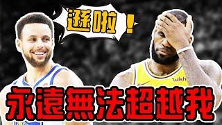 Lebron永遠無法完成的成就！而Curry卻輕松做到了……【熱門話題】球哥說